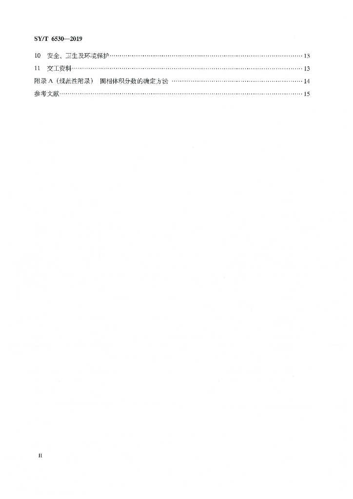 SY/T 6530-2019 标准预览