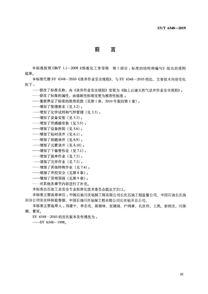 SY/T 6348-2019 标准预览