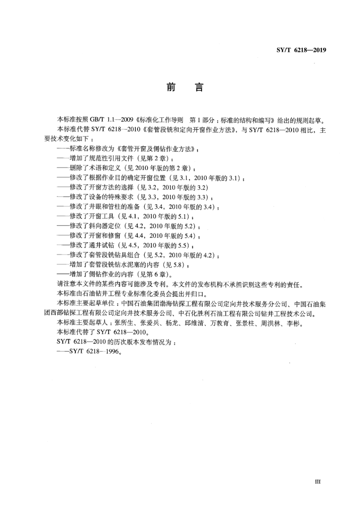 SY/T 6218-2019 标准预览