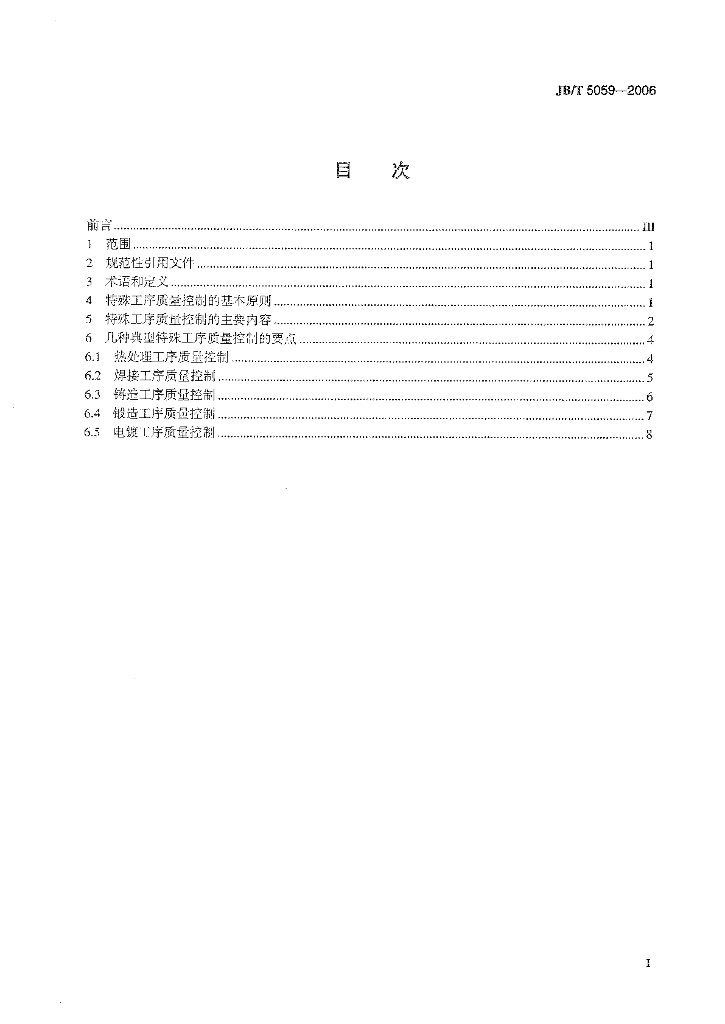 JB/T 5059-2006 标准预览