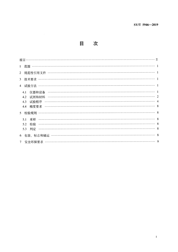 SY/T 5946-2019 标准预览