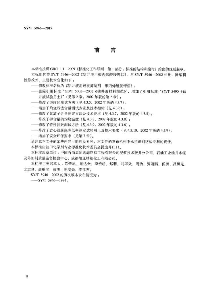 SY/T 5946-2019 标准预览