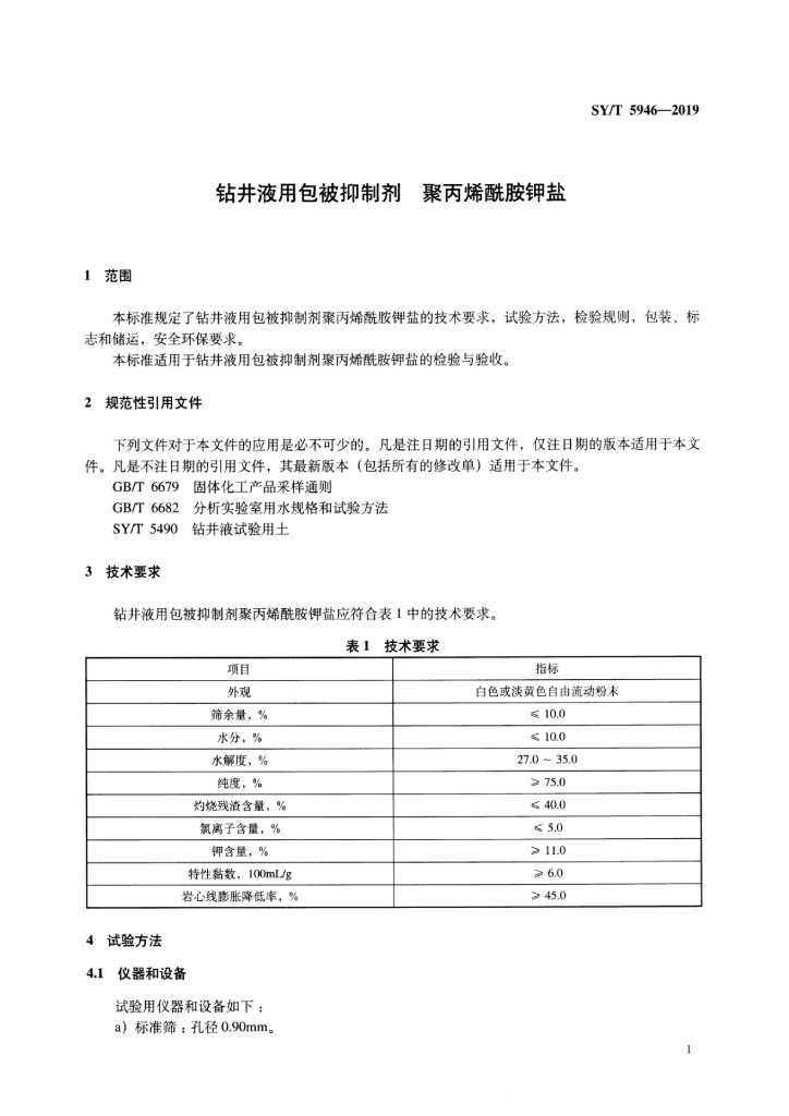 SY/T 5946-2019 标准预览