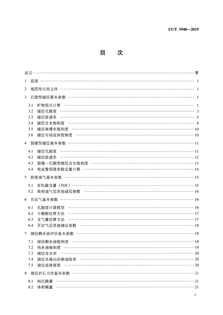 SY/T 5940-2019 标准预览