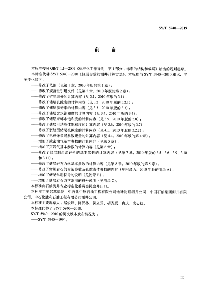 SY/T 5940-2019 标准预览