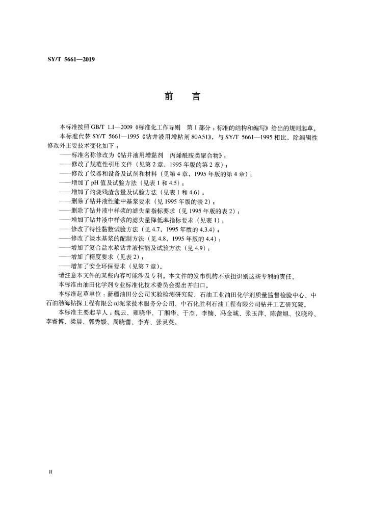 SY/T 5661-2019 标准预览