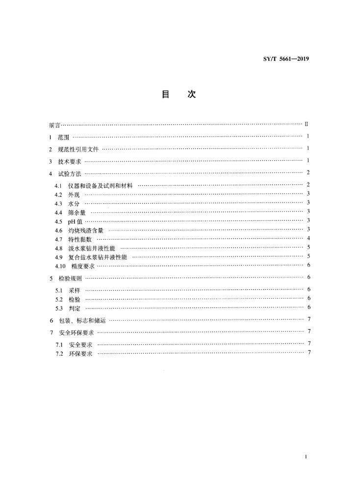 SY/T 5661-2019 标准预览