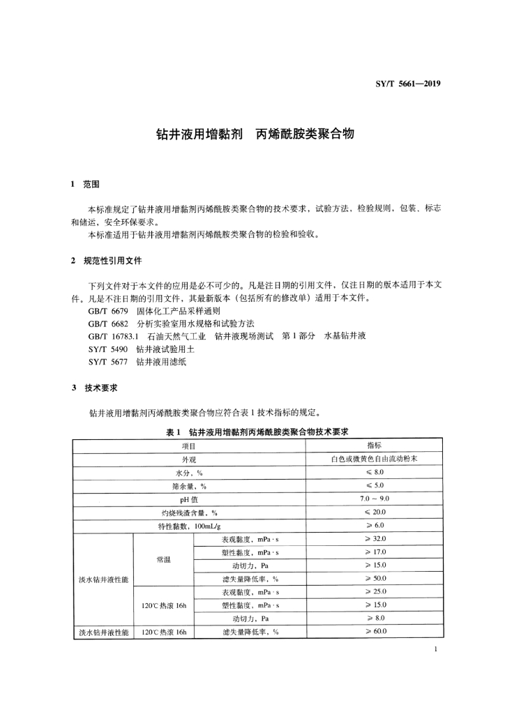 SY/T 5661-2019 标准预览