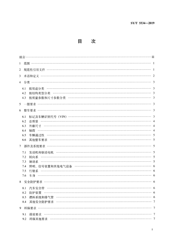 SY/T 5534-2019 标准预览