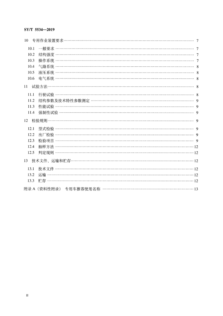 SY/T 5534-2019 标准预览