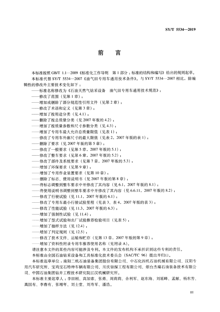 SY/T 5534-2019 标准预览