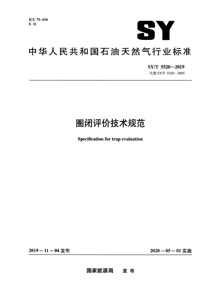 SY/T 5520-2019 标准预览