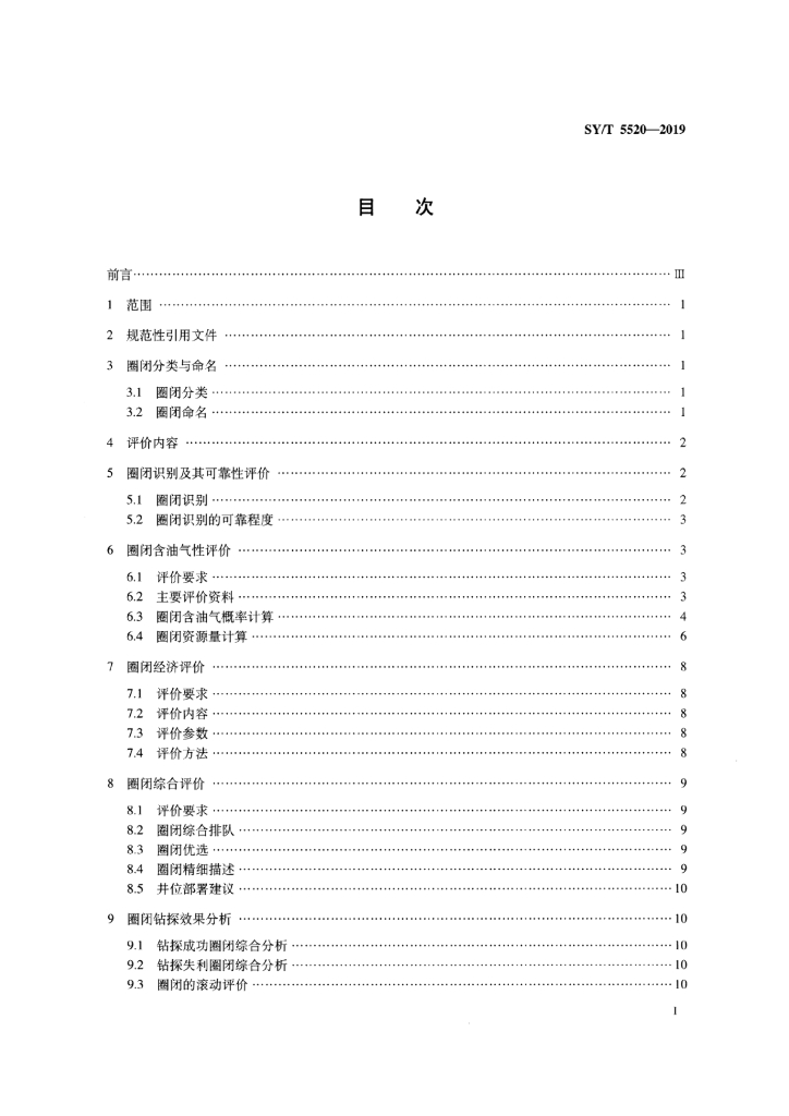 SY/T 5520-2019 标准预览