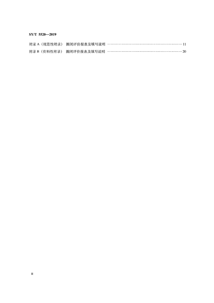 SY/T 5520-2019 标准预览