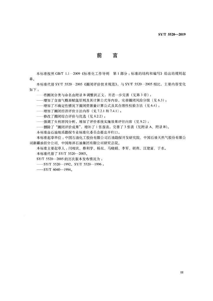 SY/T 5520-2019 标准预览
