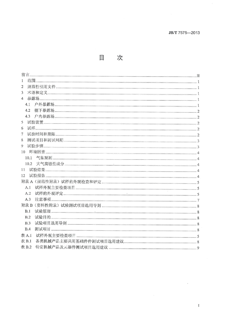 JB/T 7575-2013 标准预览