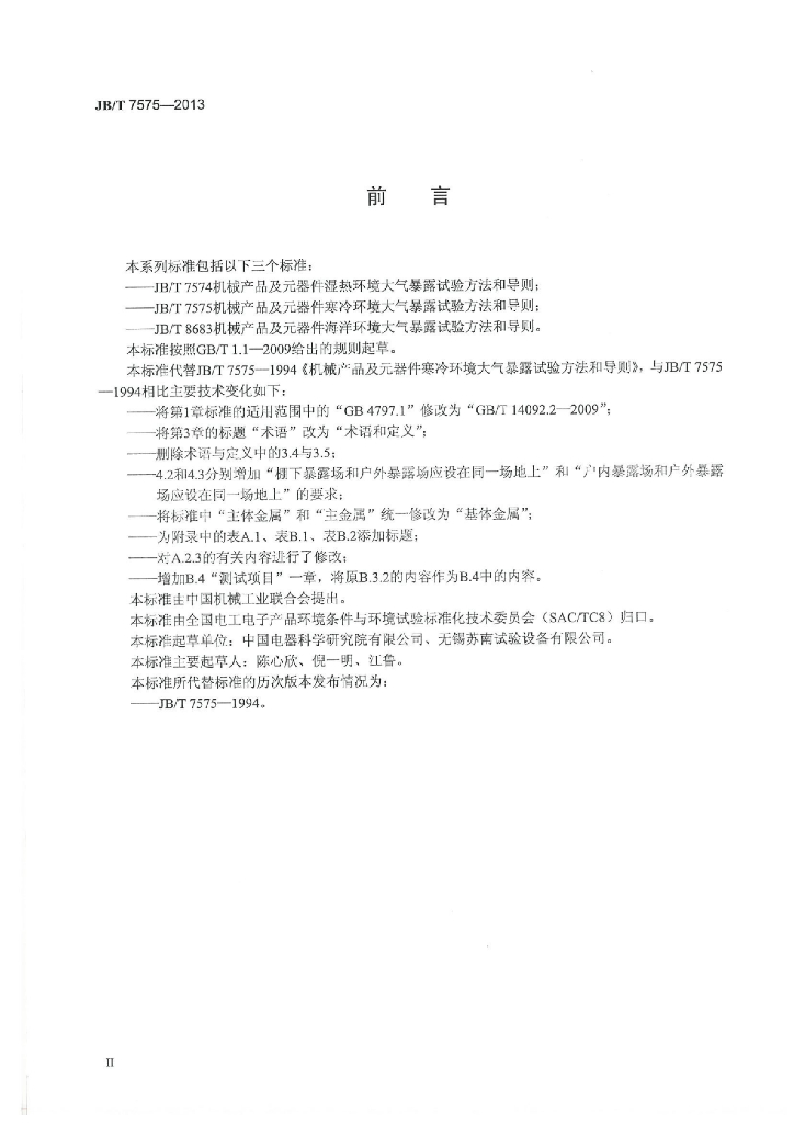 JB/T 7575-2013 标准预览