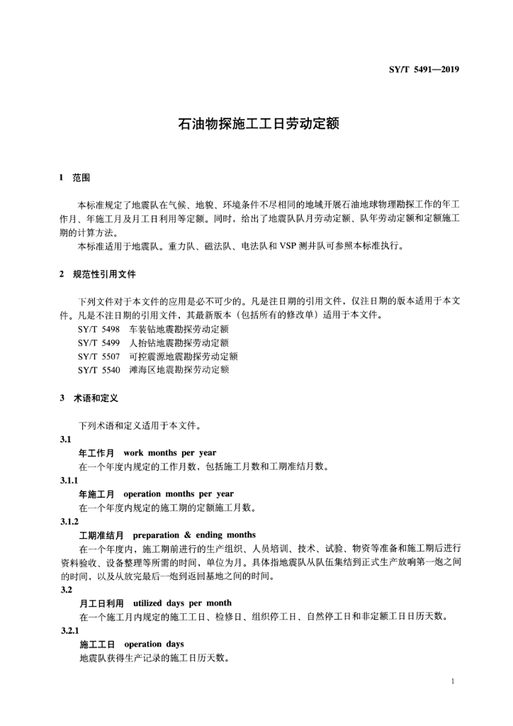 SY/T 5491-2019 标准预览
