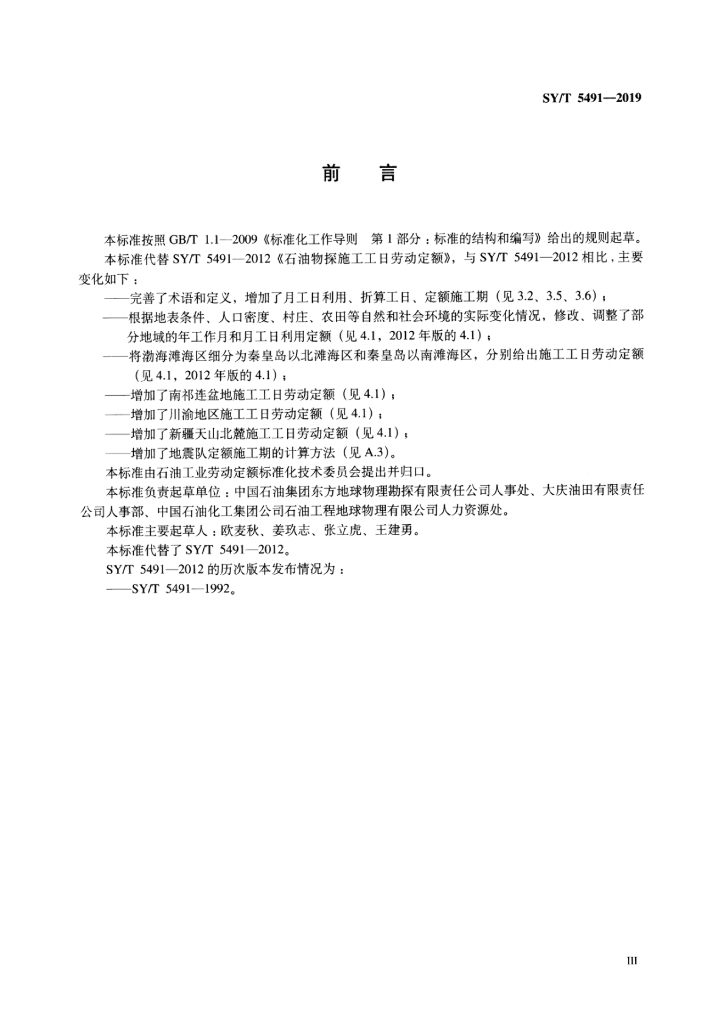 SY/T 5491-2019 标准预览