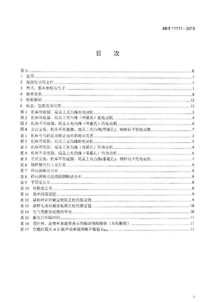 JB/T 11711-2013 标准预览