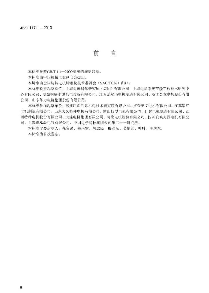 JB/T 11711-2013 标准预览