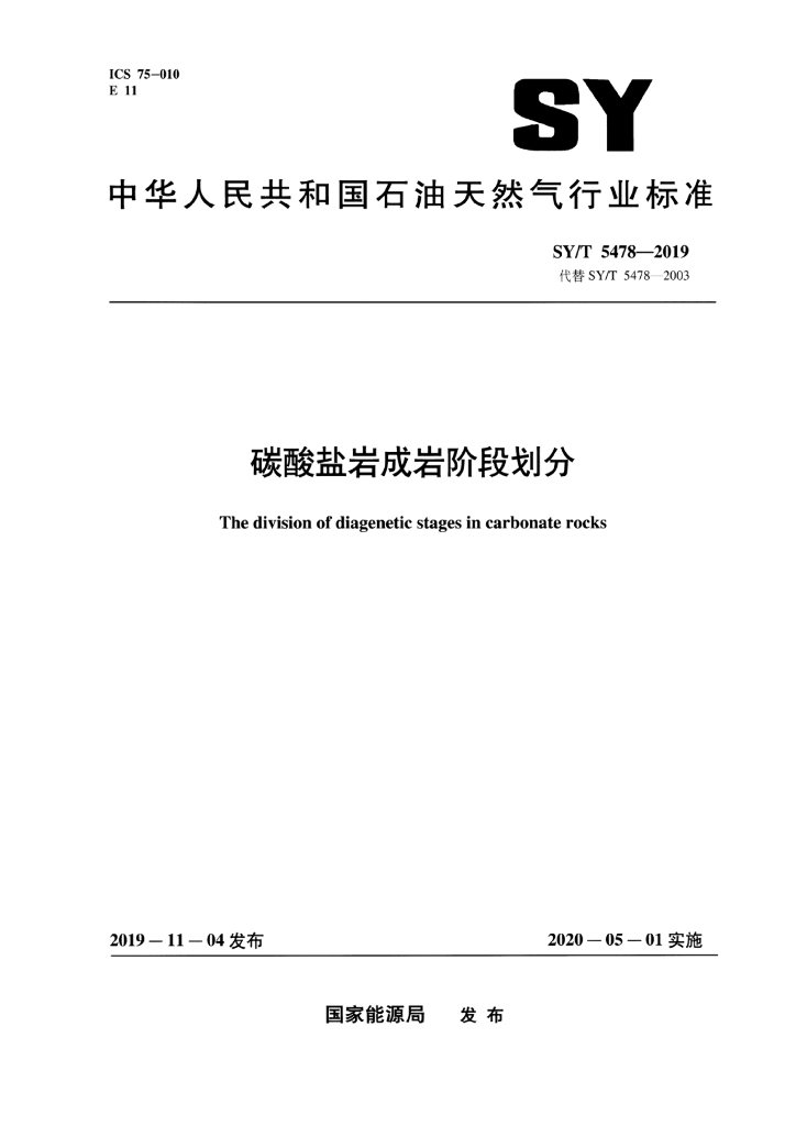 SY/T 5478-2019 标准预览