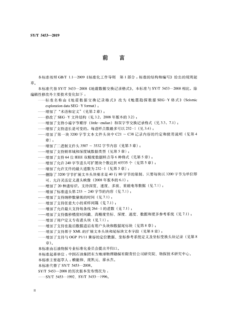 SY/T 5453-2019 标准预览