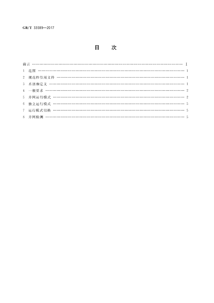 GB/T 33589-2017 标准预览