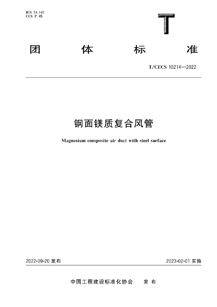 T/CECS 10214-2022 标准预览
