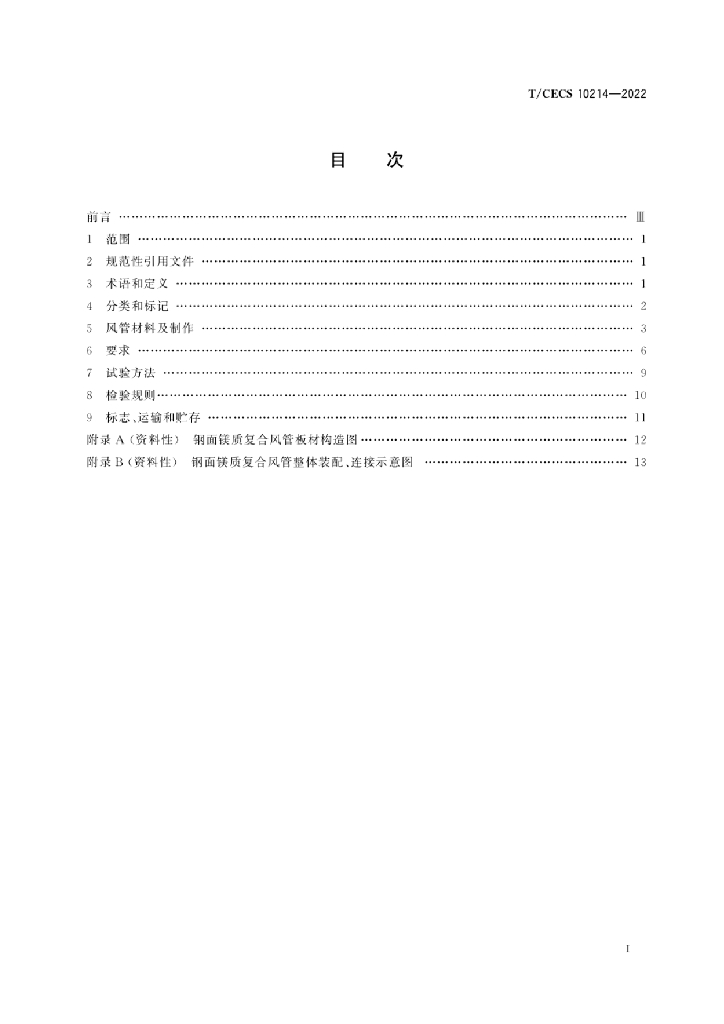 T/CECS 10214-2022 标准预览