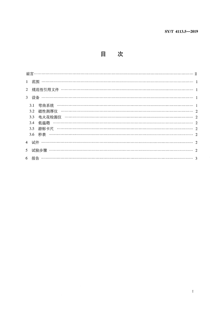 SY/T 4113.5-2019 标准预览