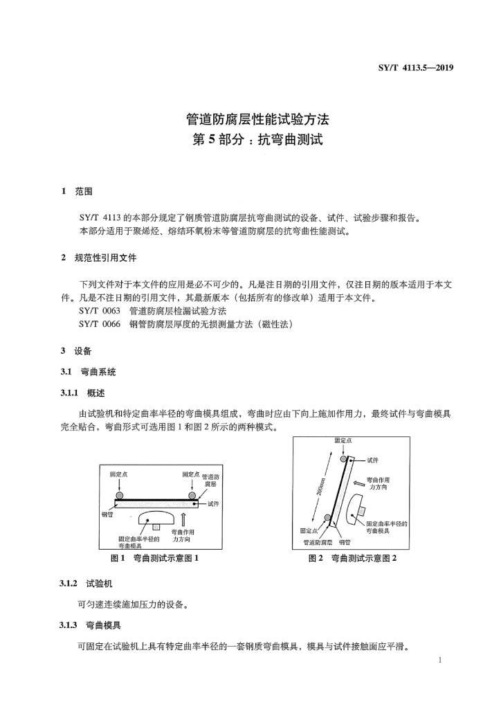 SY/T 4113.5-2019 标准预览