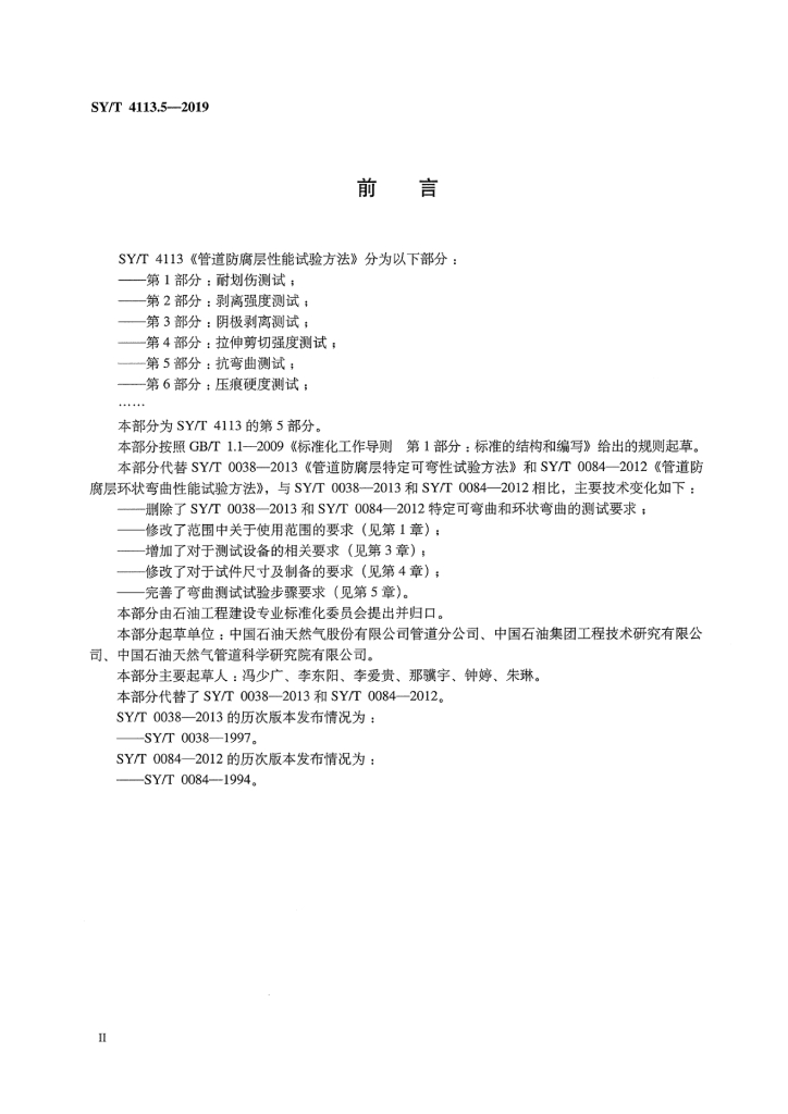 SY/T 4113.5-2019 标准预览
