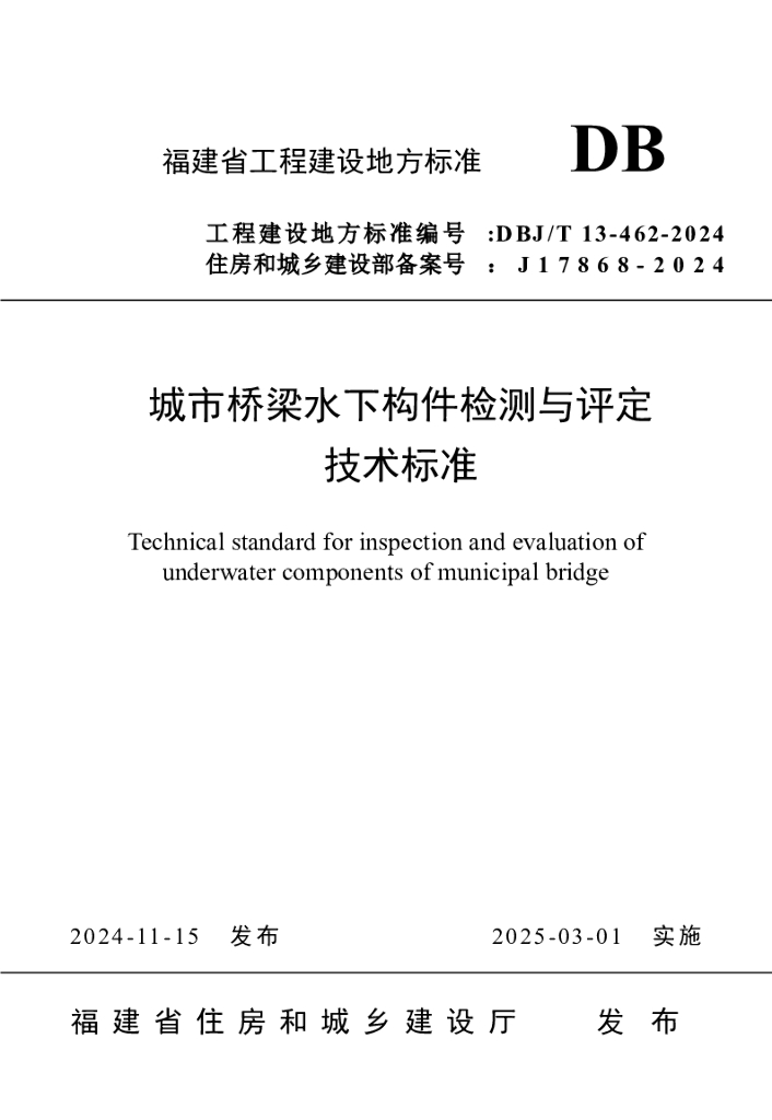 DBJ/T 13-462-2024 标准预览
