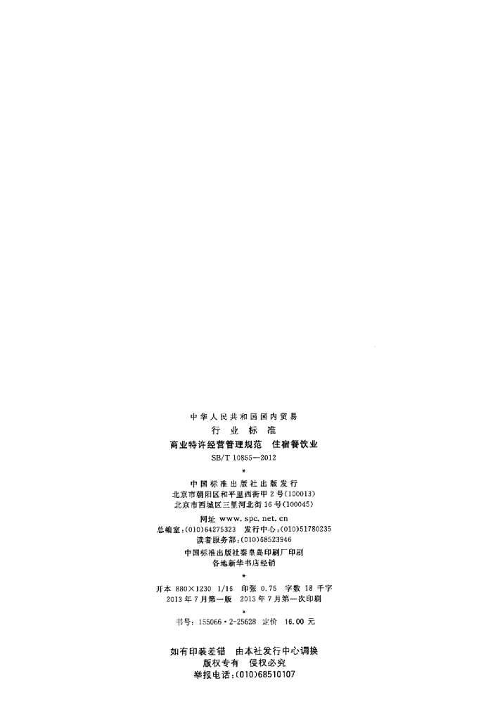 SB/T 10855-2012 标准预览