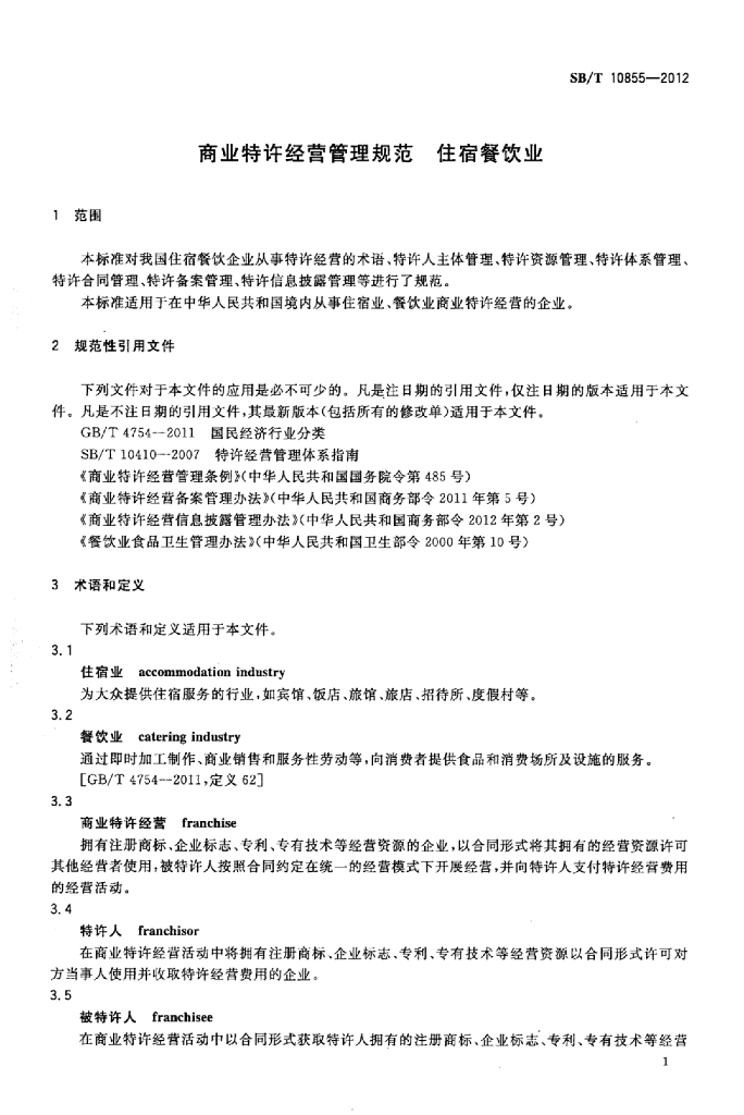 SB/T 10855-2012 标准预览