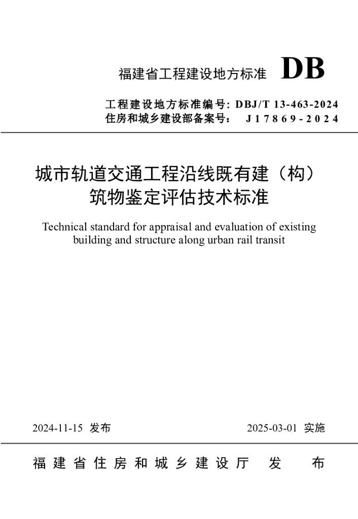 DBJ/T 13-463-2024 标准预览