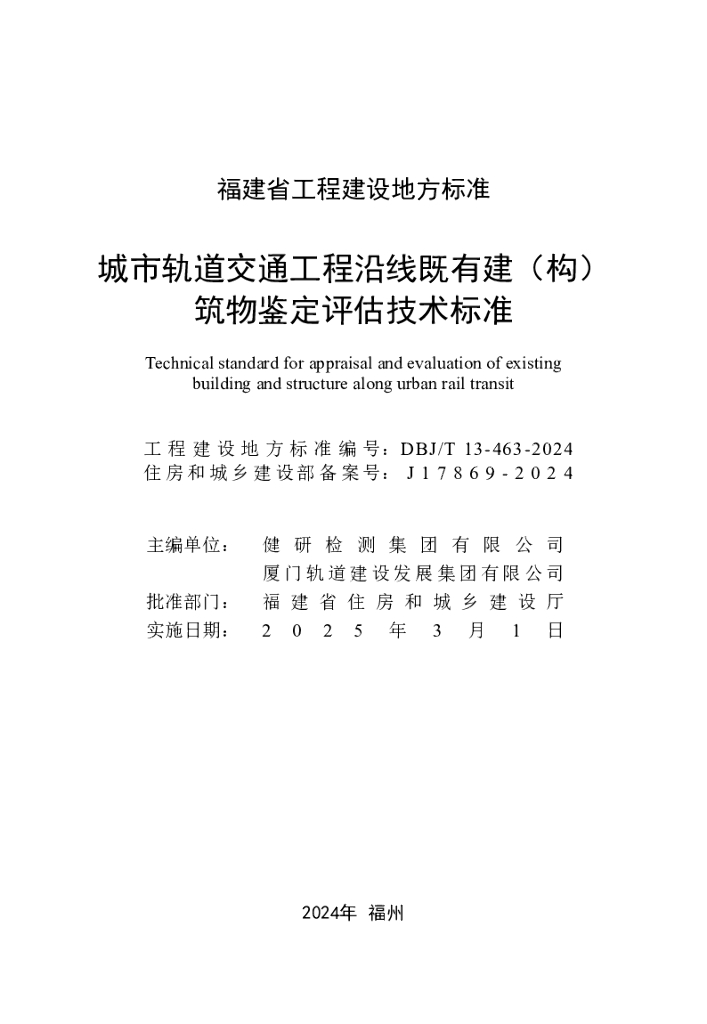 DBJ/T 13-463-2024 标准预览