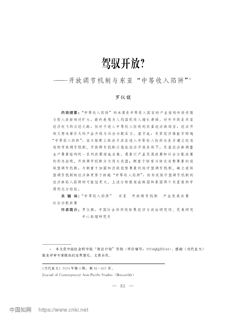 驾驭开放——开放调节机制与东亚“中等收入陷阱”