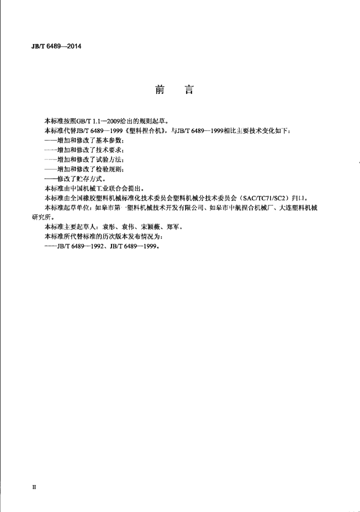 JB/T 6489-2014 标准预览