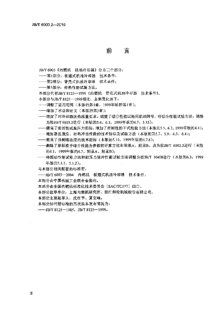 JB/T 6003.2-2010 标准预览