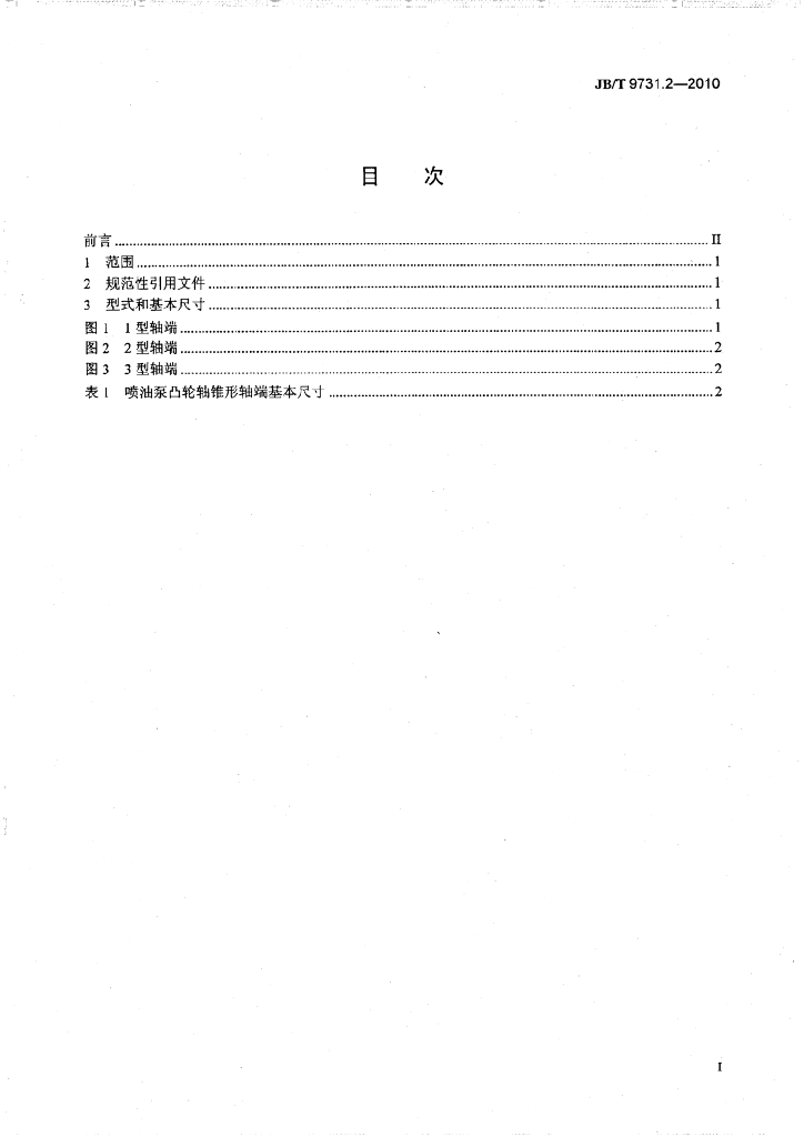 JB/T 9731.2-2010 标准预览