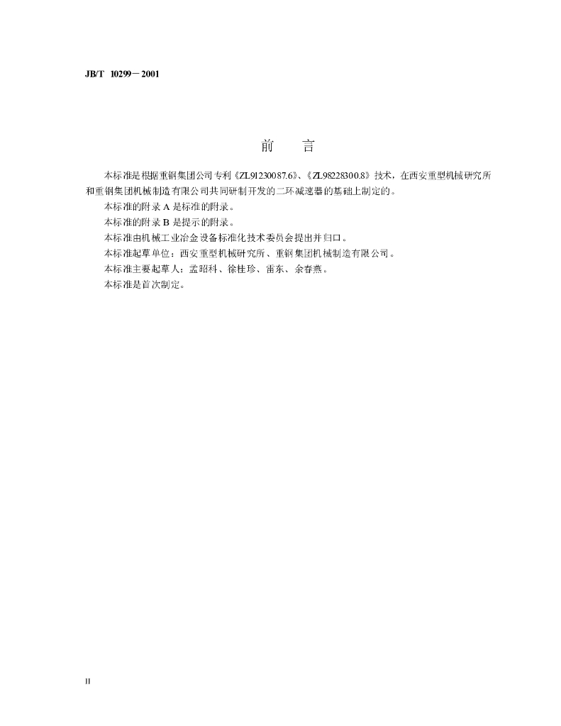 JB/T 10299-2001 标准预览