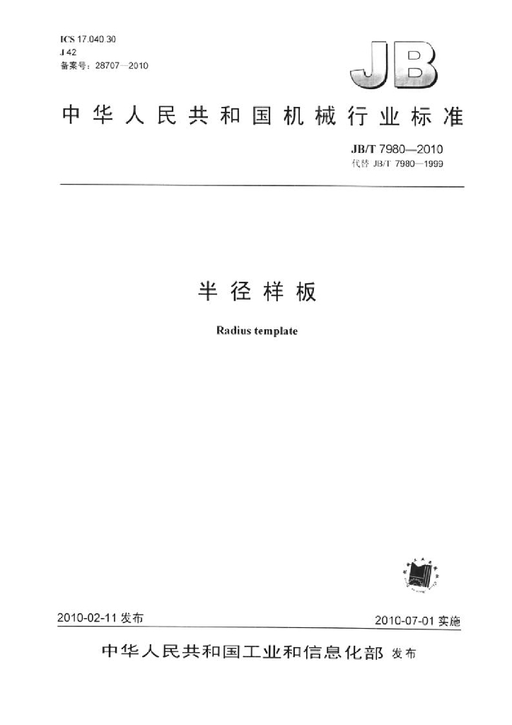 JB/T 7980-2010 标准预览