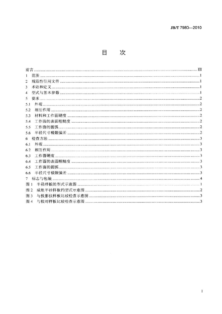 JB/T 7980-2010 标准预览