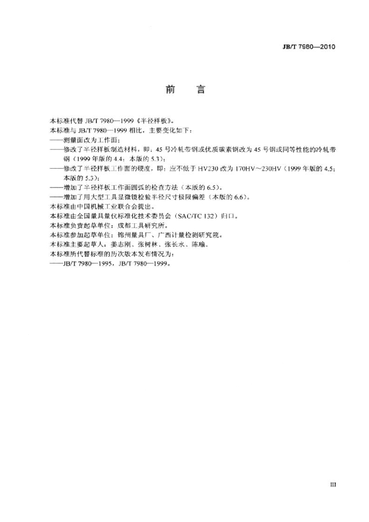 JB/T 7980-2010 标准预览