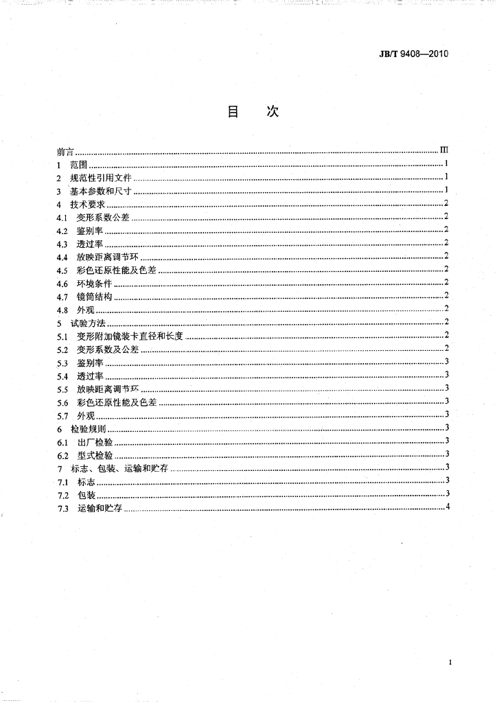 JB/T 9408-2010 标准预览