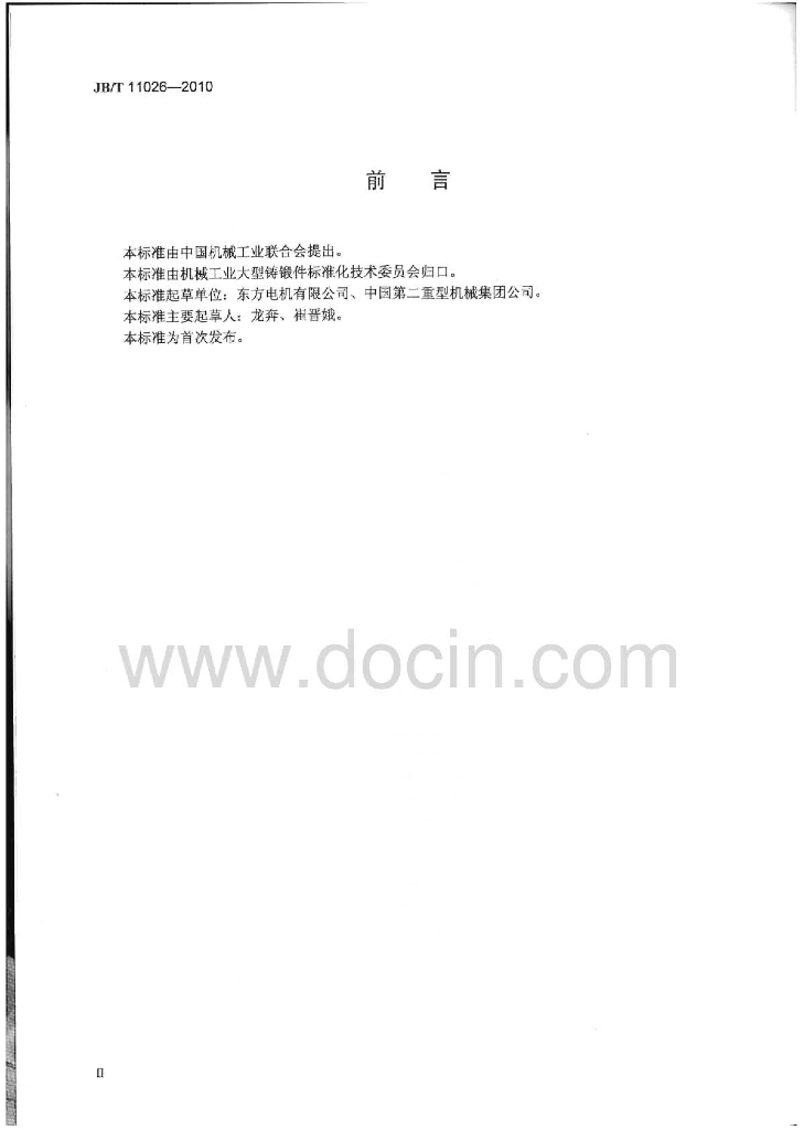 JB/T 11026-2010 标准预览