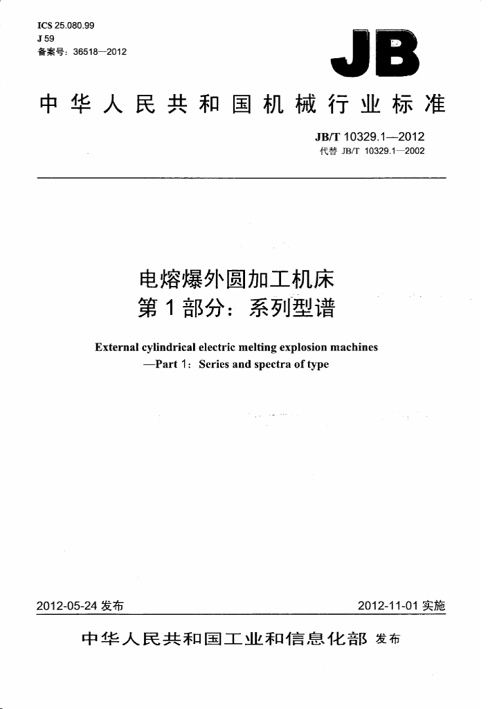 JB/T 10329.1-2012 标准预览