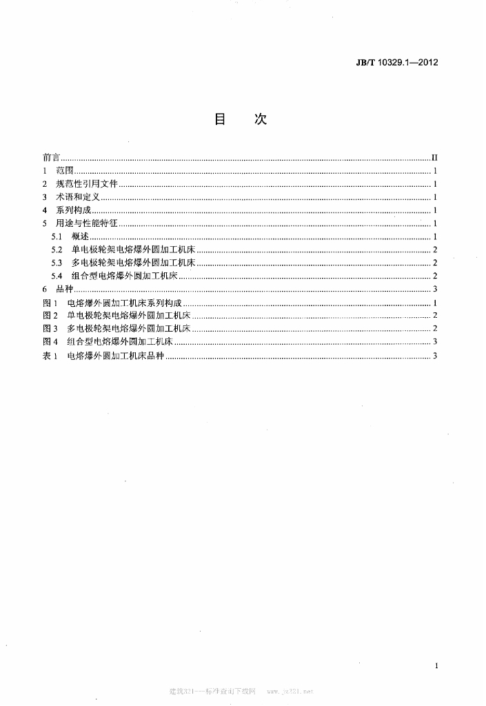 JB/T 10329.1-2012 标准预览
